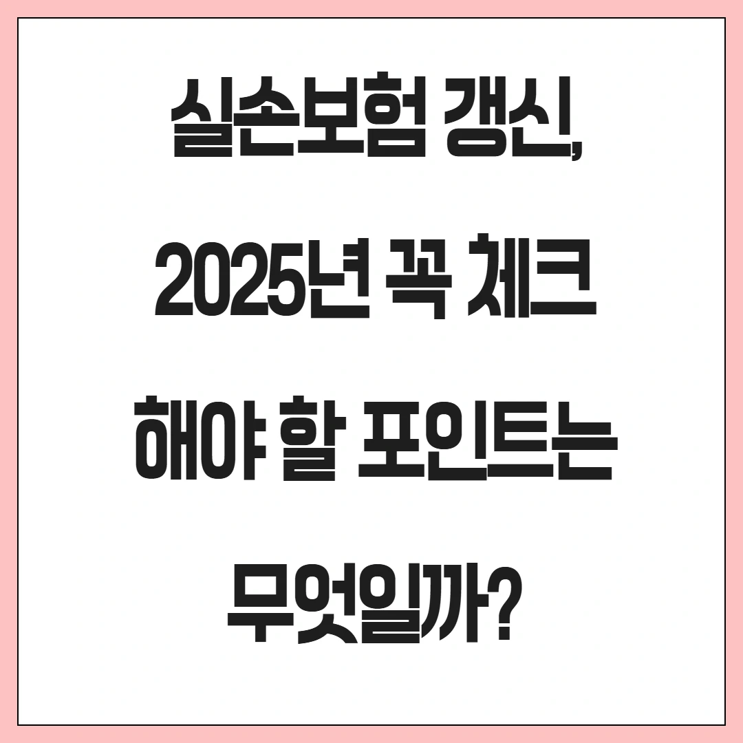 실손보험 갱신