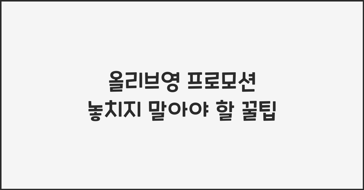 올리브영 프로모션