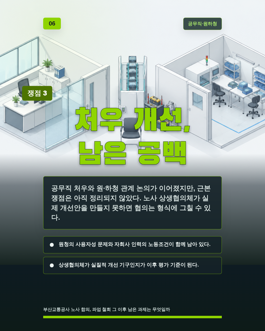처우 개선, 남은 공백