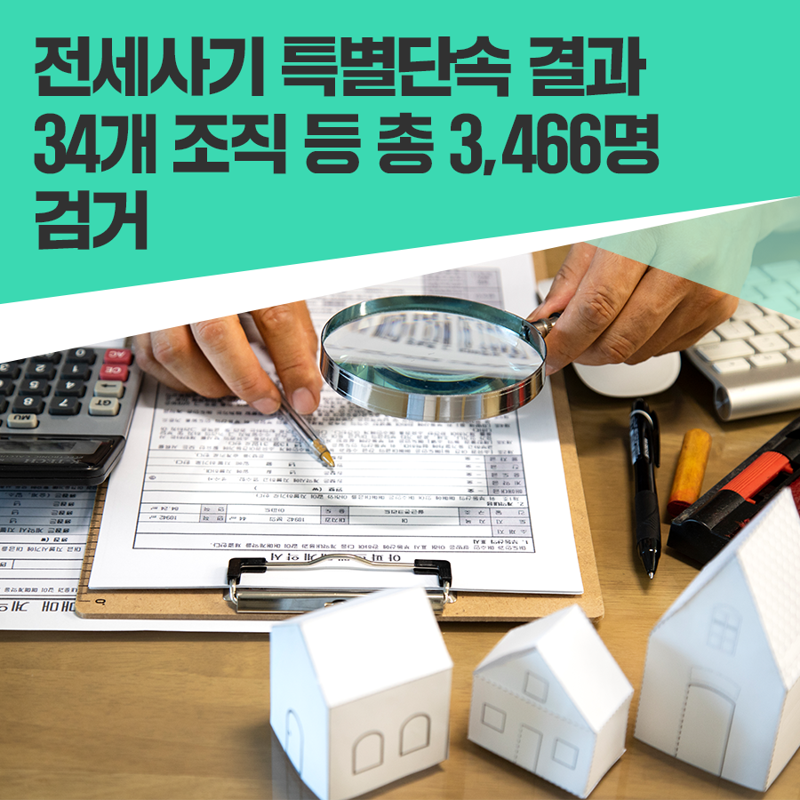 국토교통부 전세사기 근절 위한 범정부 전세사기 특별단속 결과 발표