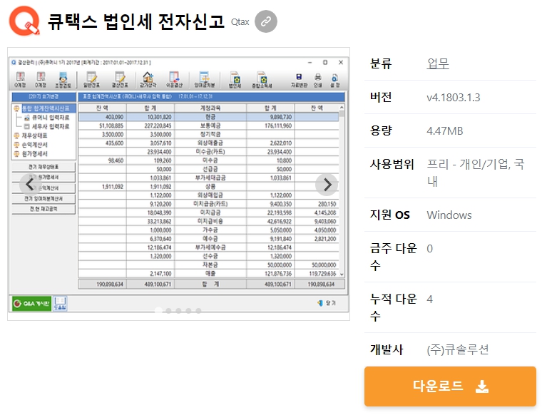 큐택스-법인세-전자신고