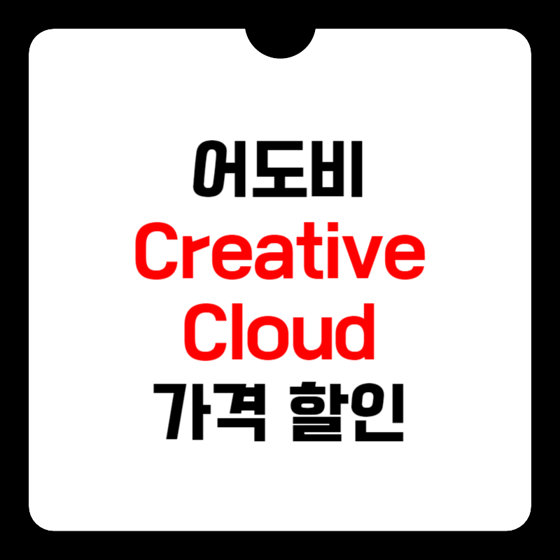 어도비-가격-할인-썸네일