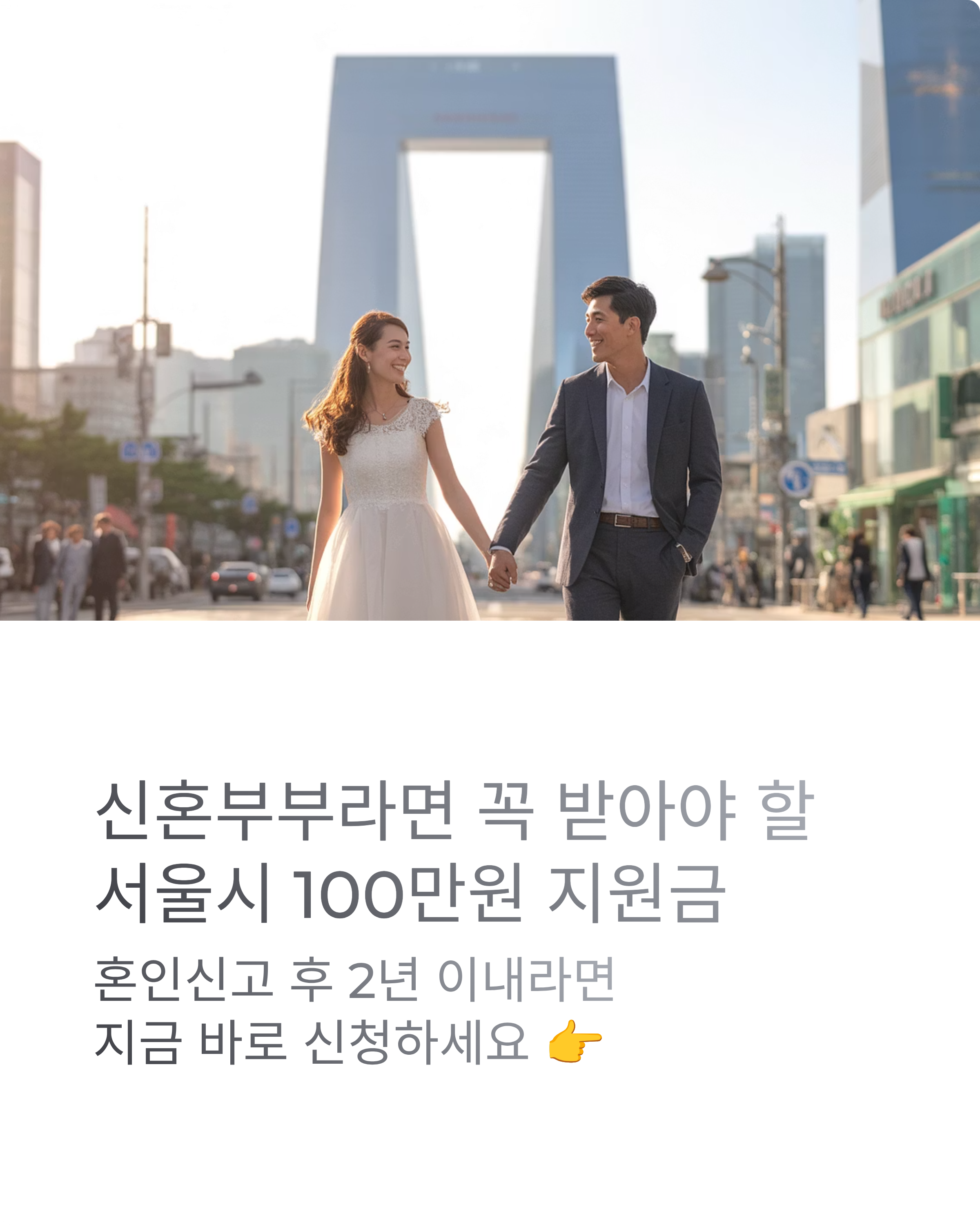 서울시 신혼부부 100만원지원 신청방법,자격요건,준비서류