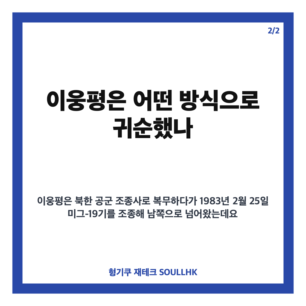 이웅평 북한 귀순 보상금, 미그기 귀순 후 역대 최고 지원금은 얼마였나 카드뉴스 3