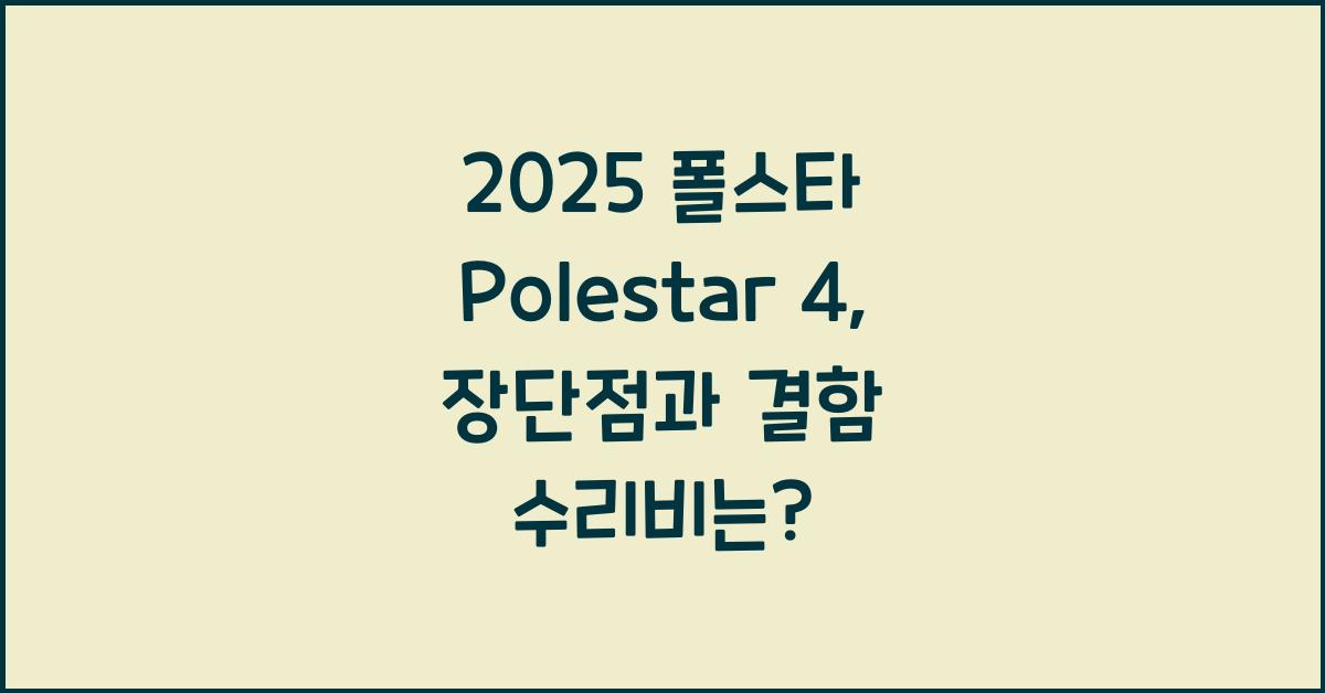 2025 폴스타 Polestar 4 장단점 결함 수리비