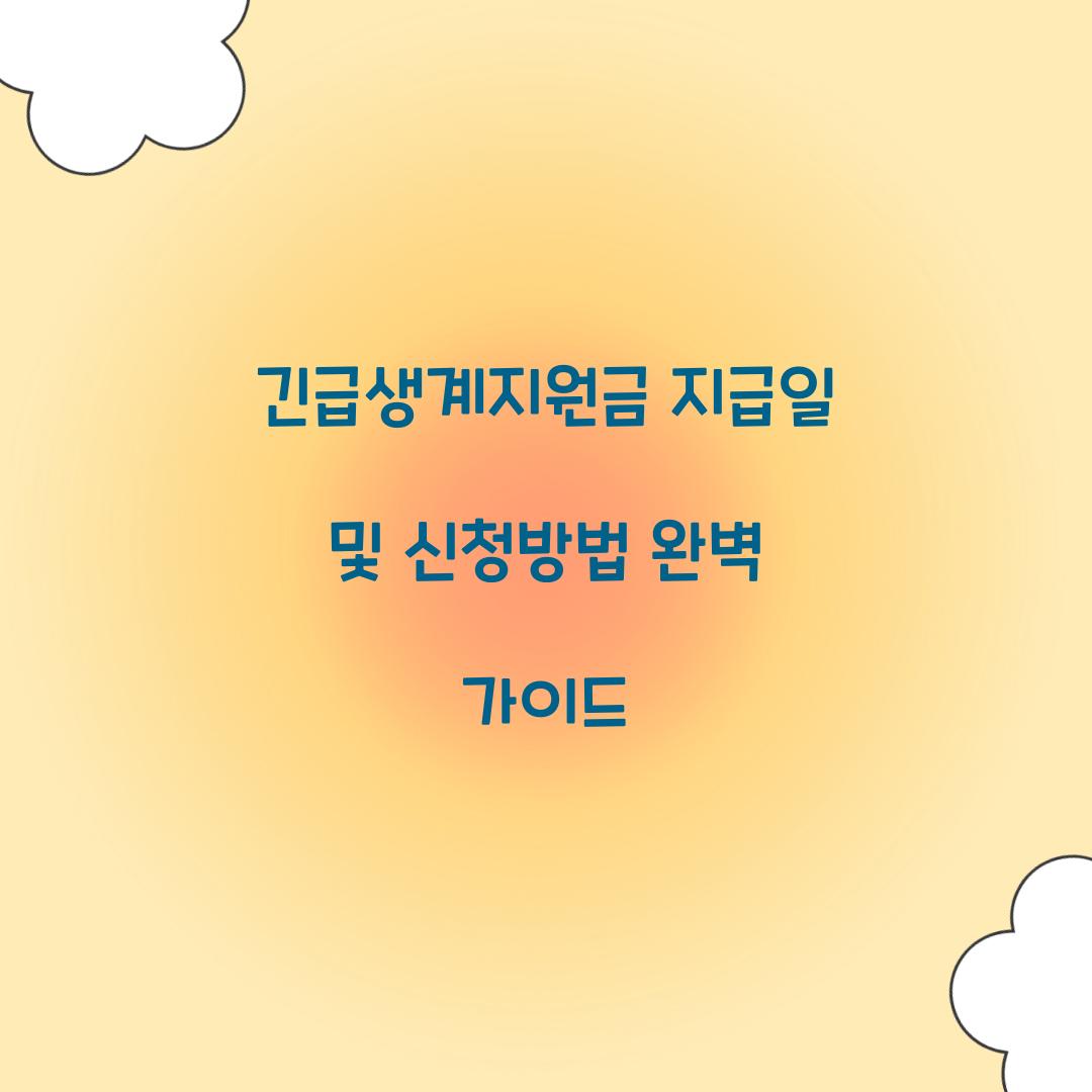 긴급생계지원금 지급일