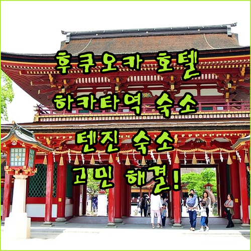 후쿠오카 호텔 완벽 분석 하카타역, ..