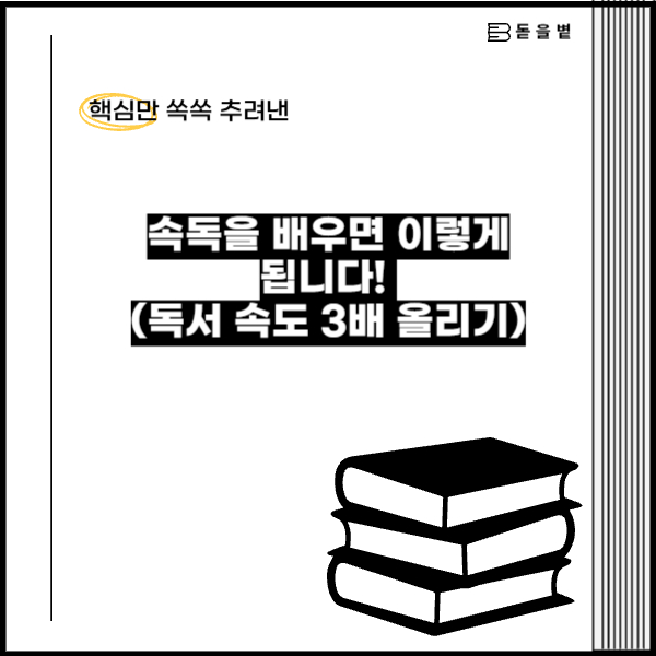 🚀 속독을 배우면 이렇게 됩니다! (독서 속도 3배 올리기)