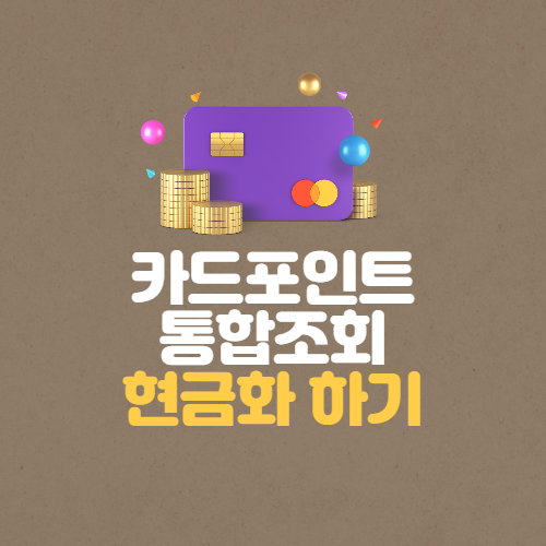 숨어있는 카드포인트 현금화 하기