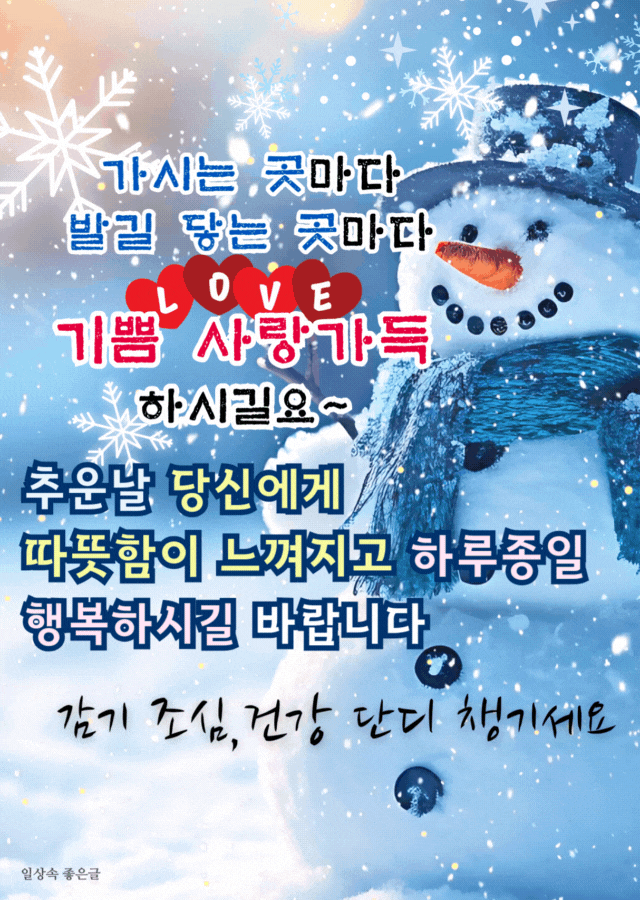 눈 내리는 배경 속 눈사람과 함께 ‘기쁨 사랑가득, 따뜻한 하루 되세요’ 문구가 담긴 겨울 인사 이미지