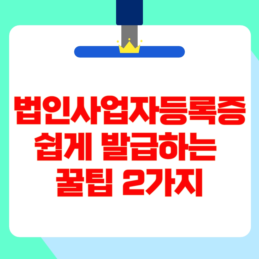 법인 사업자등록증 쉽게 발급하는 꿀팁(+준비물)