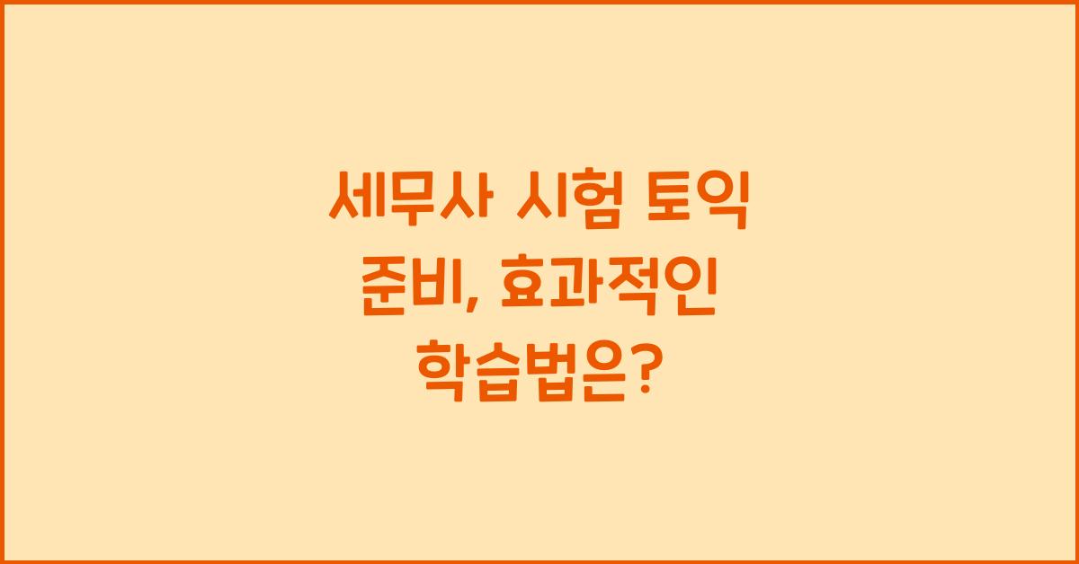 세무사 시험 토익