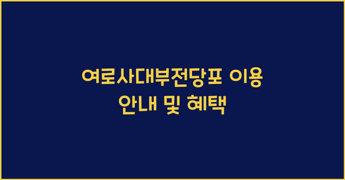 여로사대부전당포