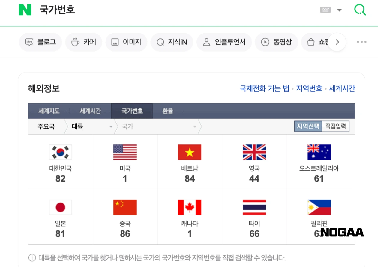 국제 전화에 필요한 주요 국가 코드 정리