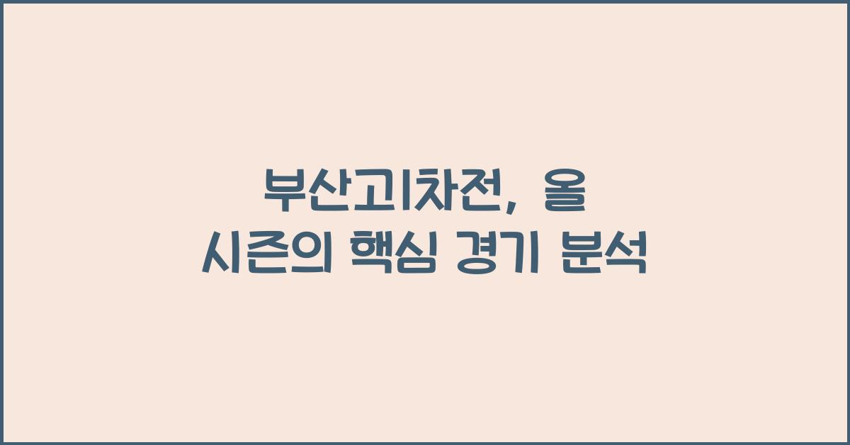 부산고1차전