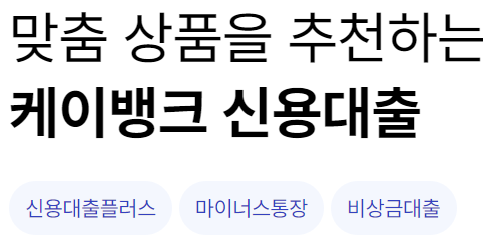 케이뱅크 신용대출