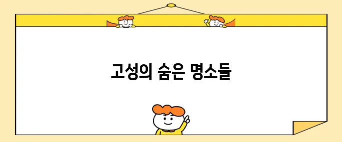 강원도 고성에서 놓치지 말아야 할 최고의 명소 10곳