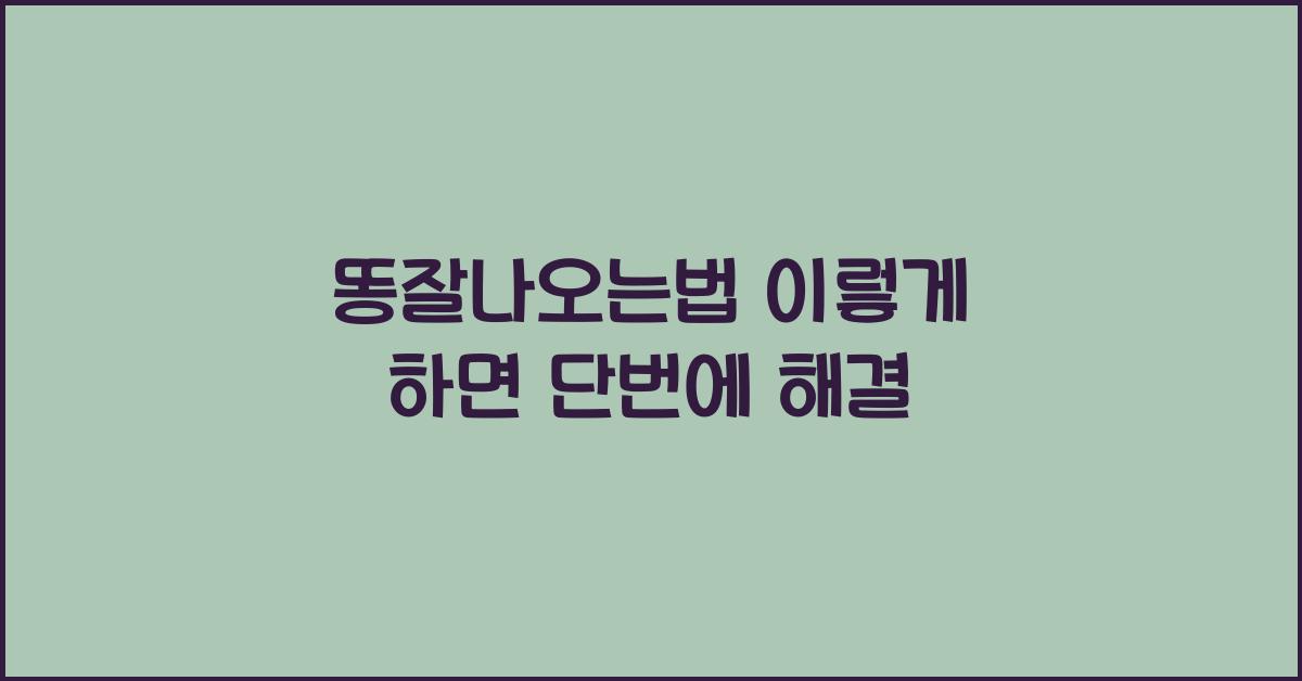 똥잘나오는법