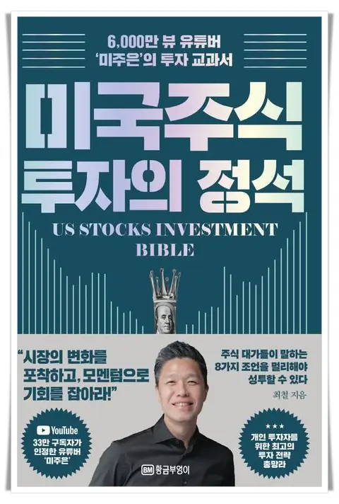 미국주식투자의정석-책-표지