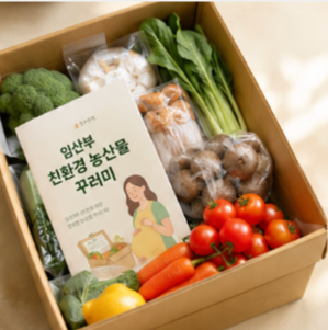 임산부 친환경 농산물 꾸러미 신청방법