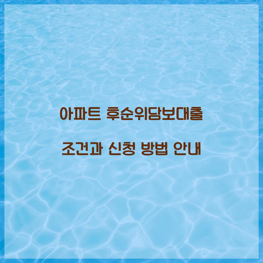 아파트 후순위담보대출