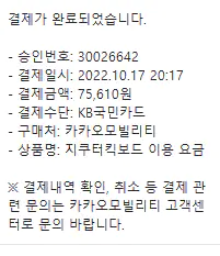카카오 전산 장애, 카카오 T 바이크 환불