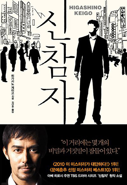 히가시노 게이고 신참자 표지