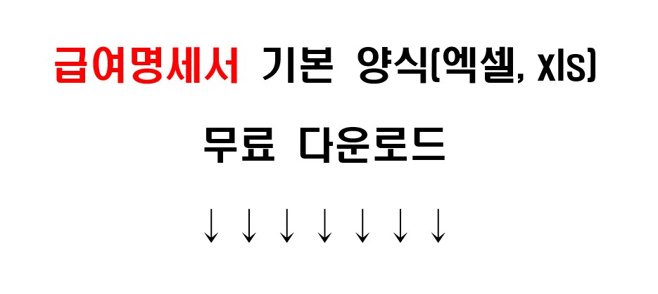 급여대장, 급여명세서 기본 양식 엑셀 파일(xls) 무료 다운로드 5