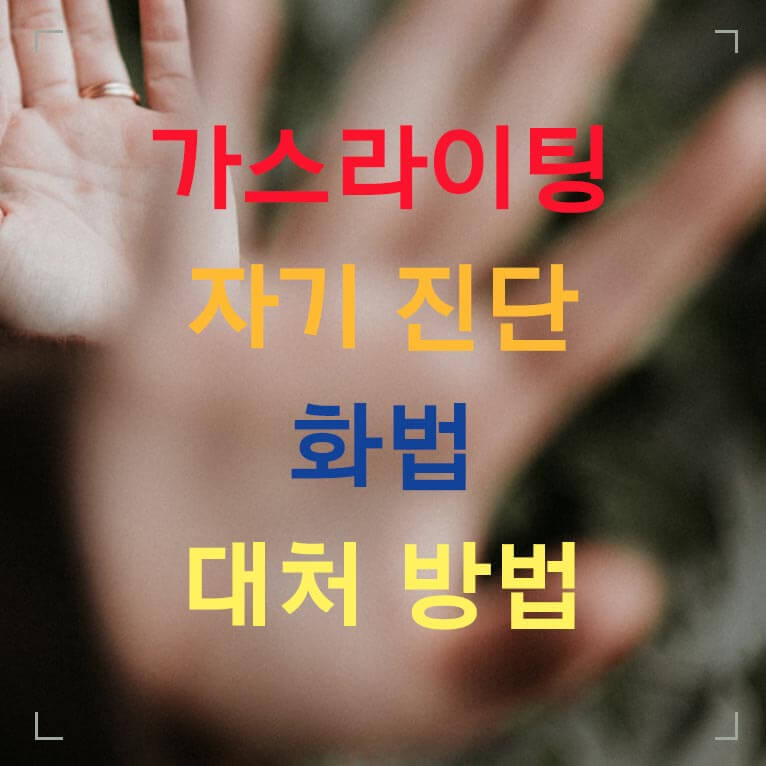 가스라이팅 자기 진단 화법 대처 방법 글씨 섬네일