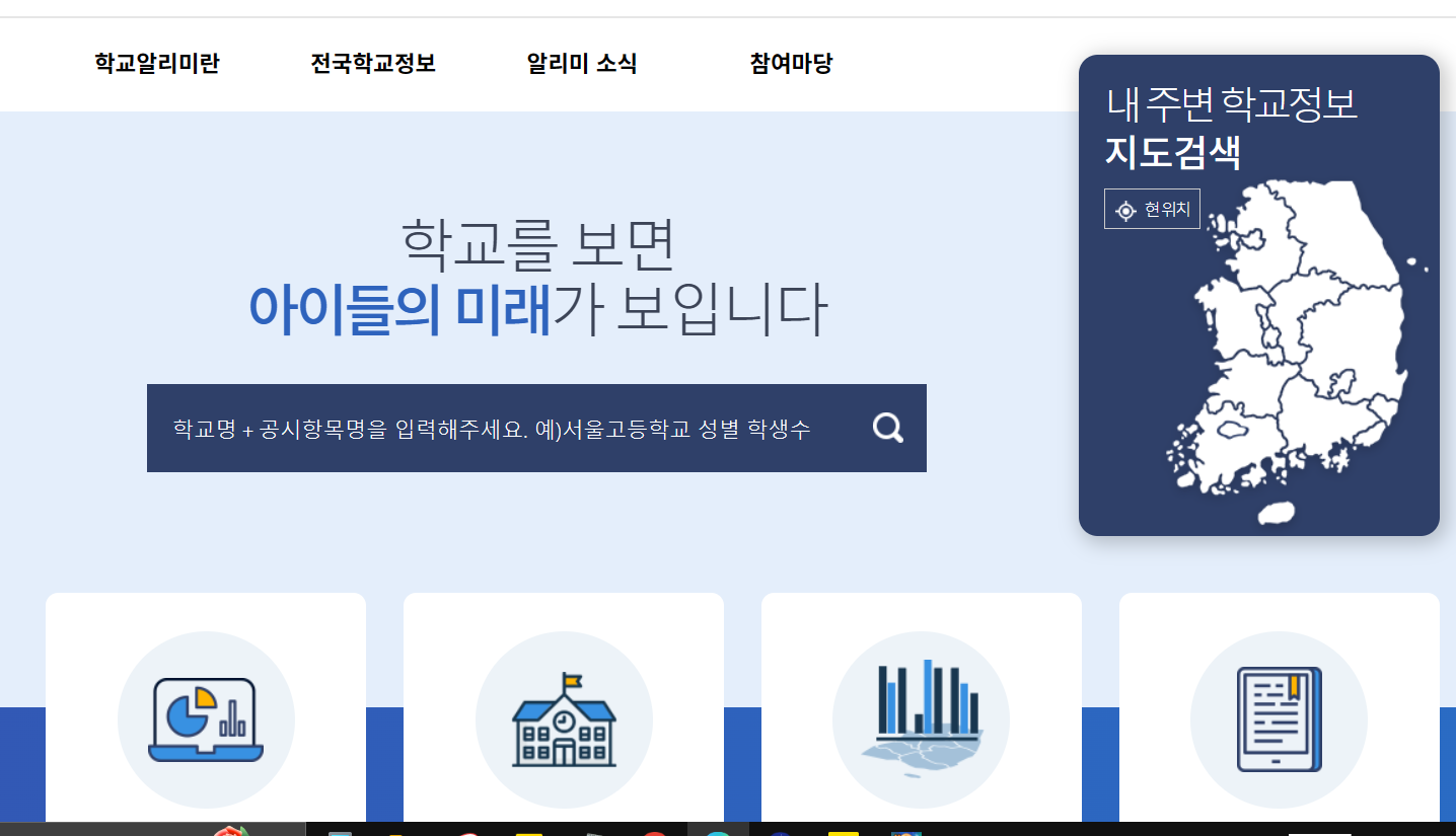 학교알리미(초·중등 교육정보 공시서비스) (https://www.schoolinfo.go.kr/)