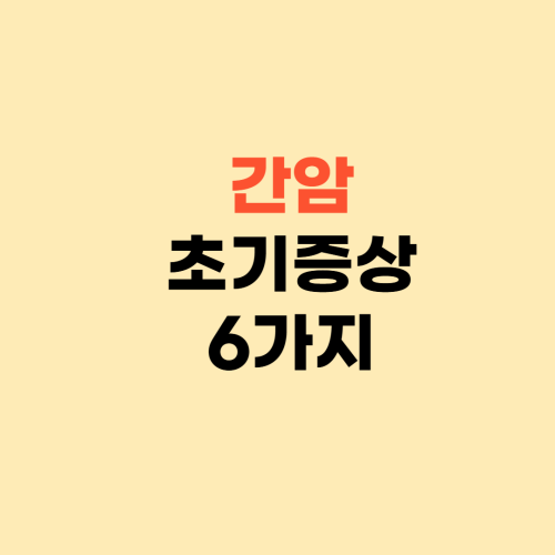 간암 초기증상 6가지 ❘ 내 몸이 알려주는 증상들 꼭 확인하세요