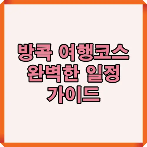 방콕 여행코스와 일정을 안내하는 썸네일 이미지로, 초보 여행자도 쉽게 따라할 수 있는 3일차 일정 가이드를 제공하여 자유여행 준비에 도움을 주는 자료입니다.
