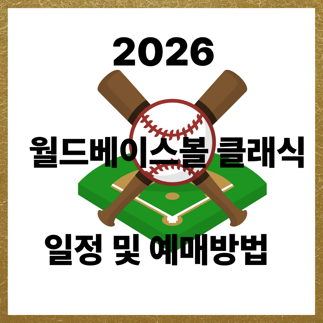 2026 월드 베이스볼