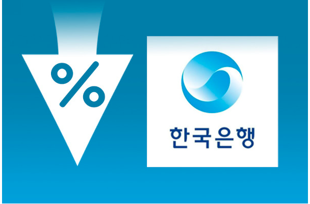 한국은행 금리 인하