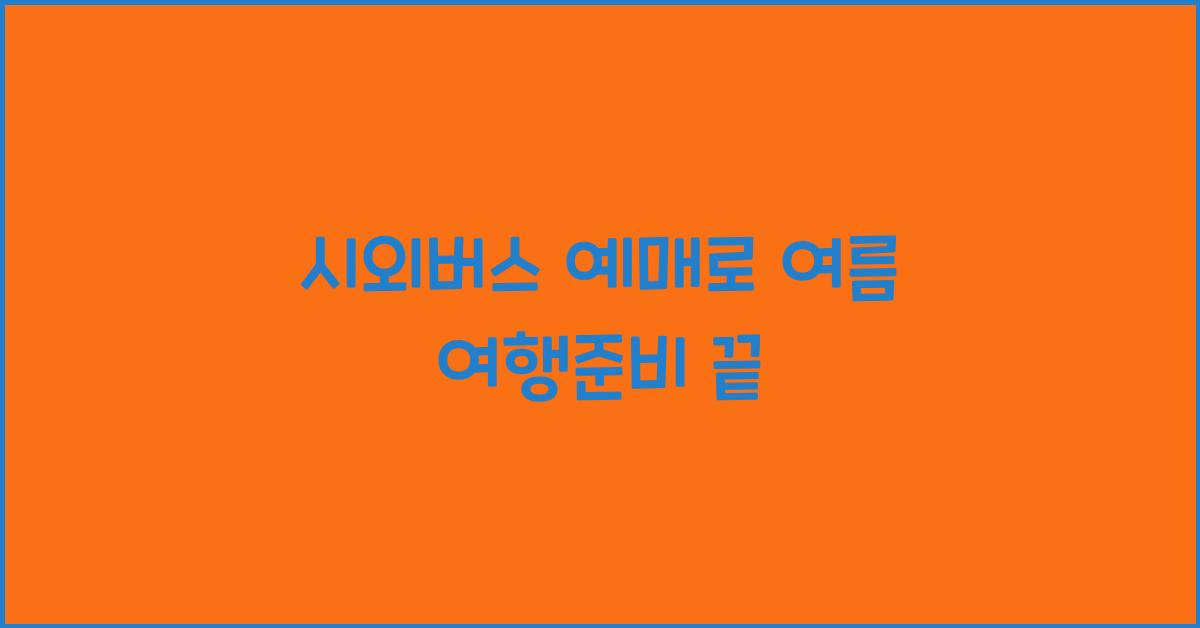시외버스 예매
