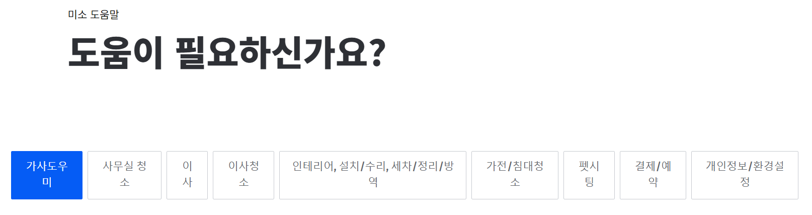 미소 고객센터 FAQ