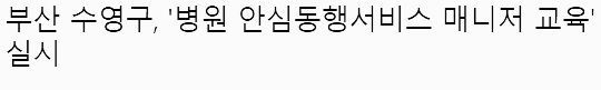 부산 병원 동행 매니저 교육
