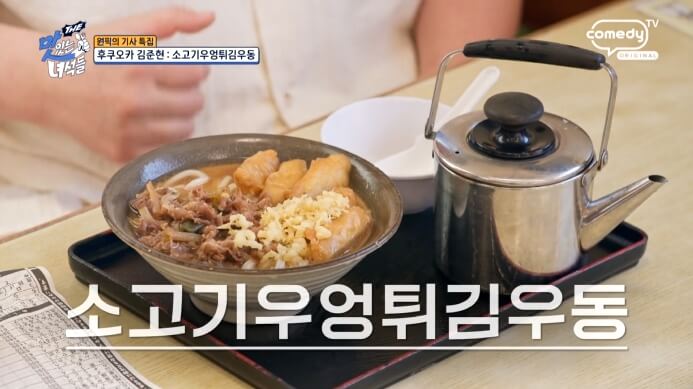 더맛있는녀석들-소고기우엉튀김우동