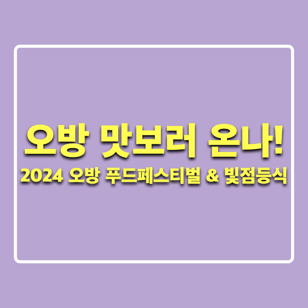 오방맛보러온나