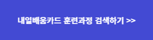 내일배움카드