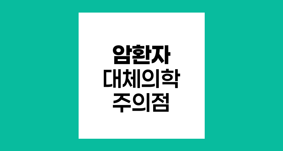 암환자 대체의학 선택 주의점