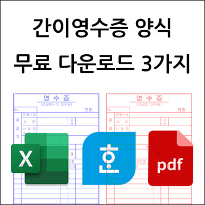 간이영수증 양식 무료 다운로드 3가지