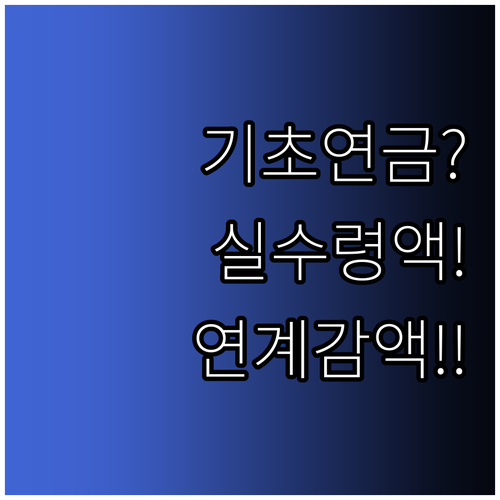 기초연금 실제 수령액과 국민연금 연계..