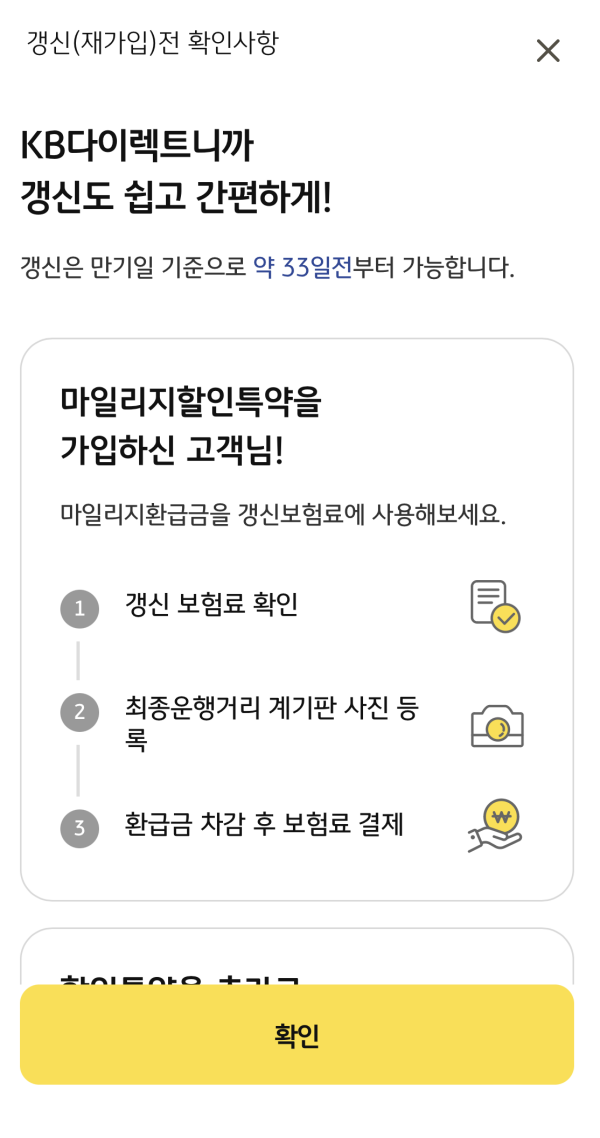갱신 전 확인사항을 알려주는 화면