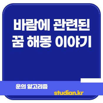 바람에 관련된 꿈 해몽 이야기