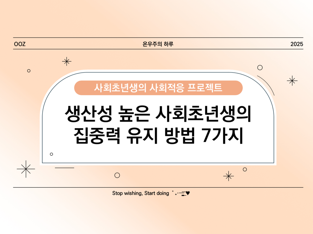 생산성 높이는 법! 사회초년생이 집중력을 유지하는 7가지