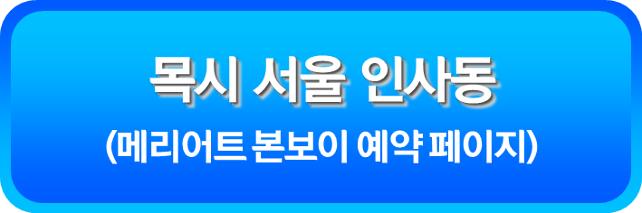 목시 서울 인사동