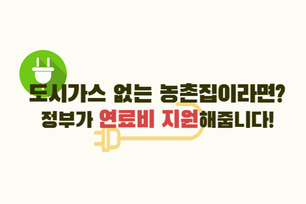 2025 농촌형 에너지 바우처 신청자격&middot;지원금 총정리!