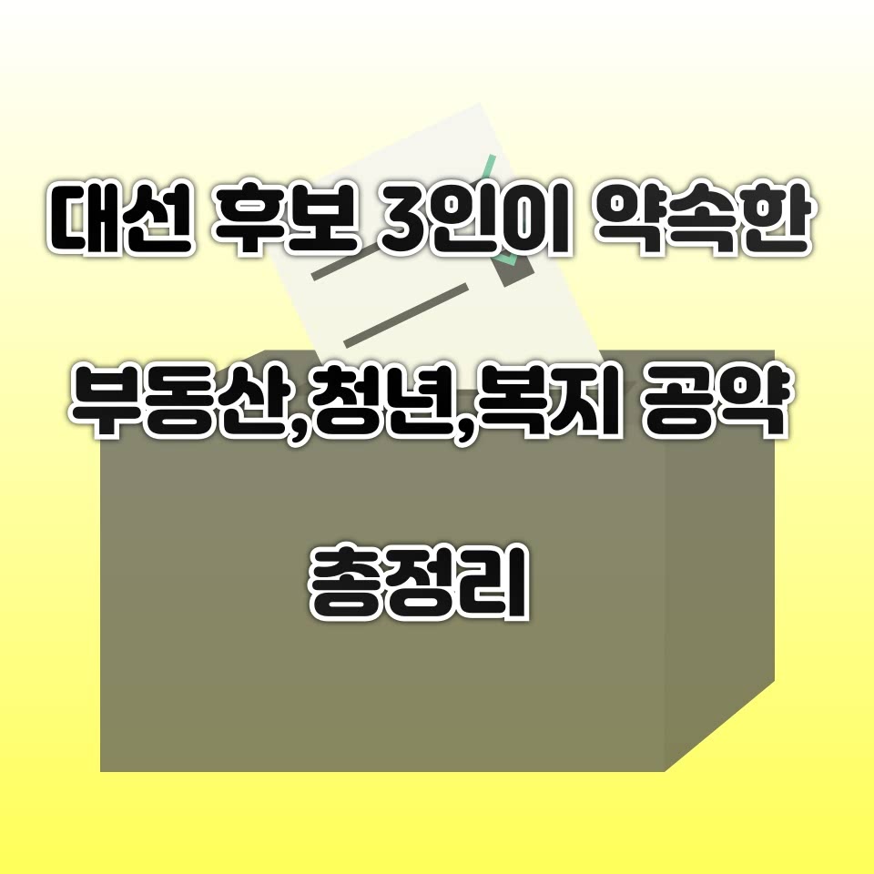 “대선 후보 3인이 약속한 부동산·청년·복지 공약 총정리!”