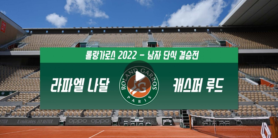 2022 롤랑가로스 결승 다시보기